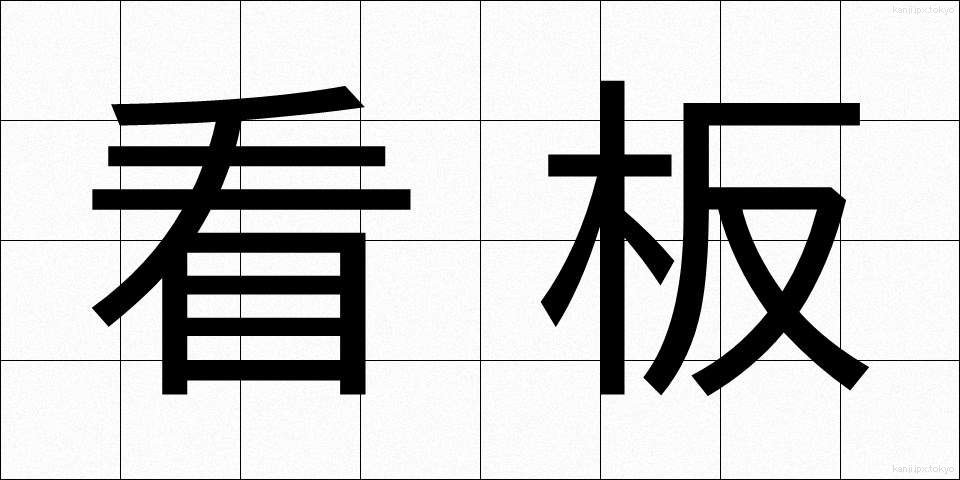 看板 (かんばん)