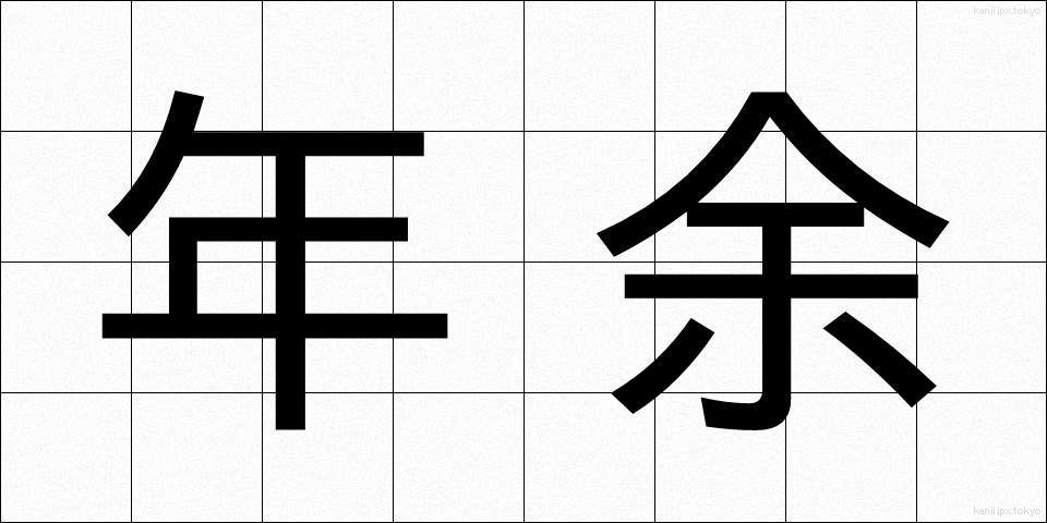 年余 (ねんよ)