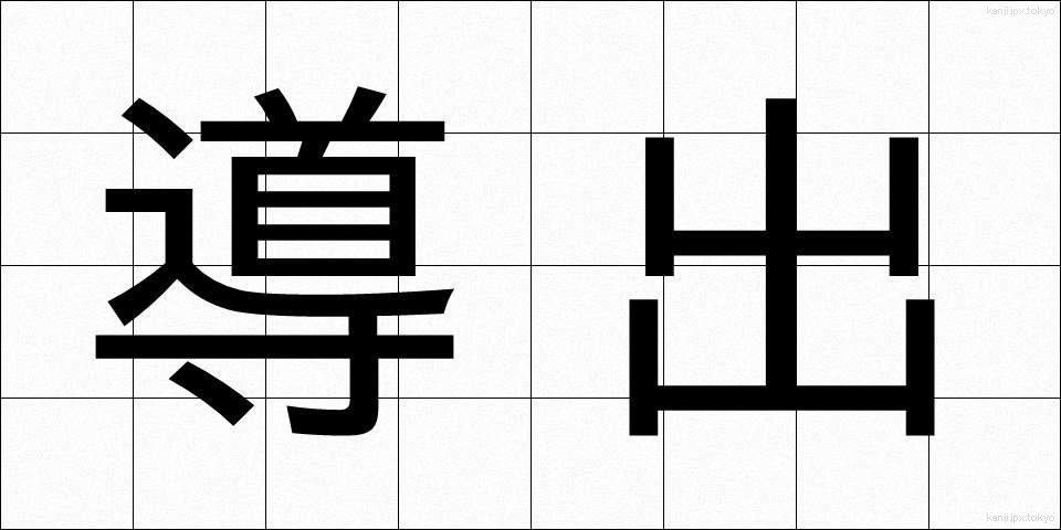 導出 (どうしゅつ)