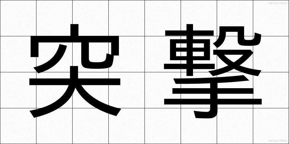 突撃 (とつげき)