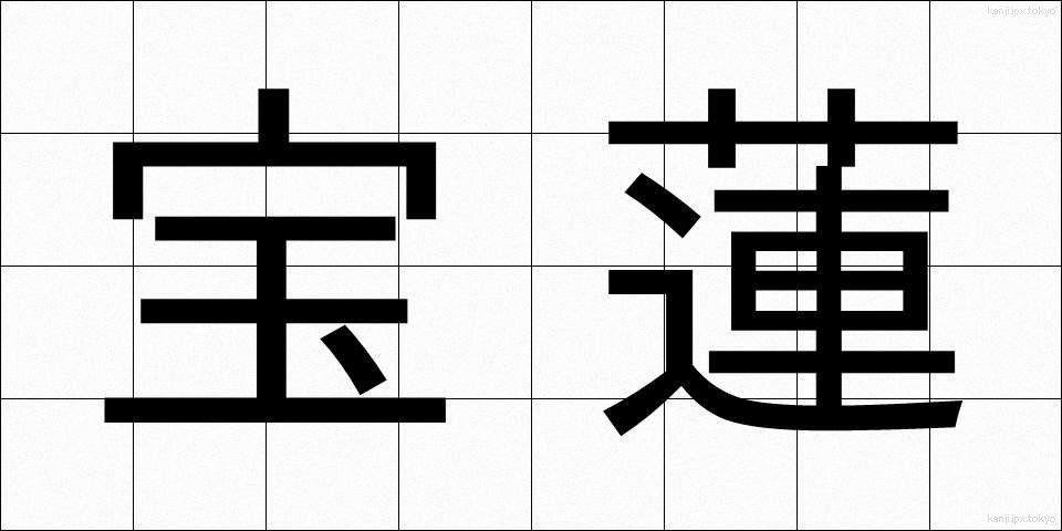 宝蓮 (ほうれん)