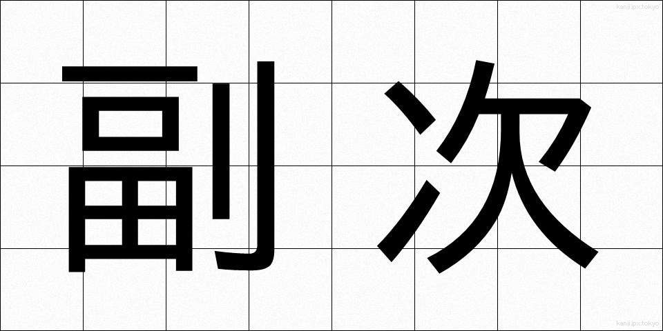 副次 (ふくじ)