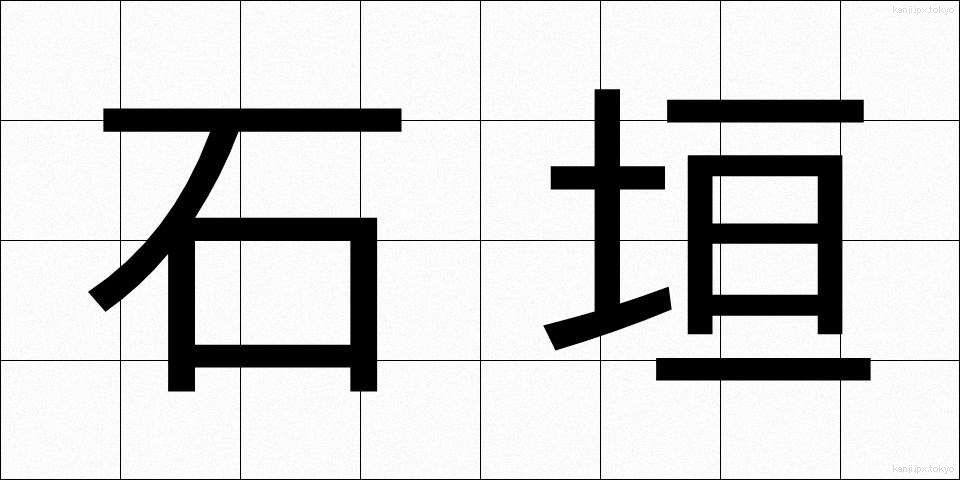 石垣 (いしがき)