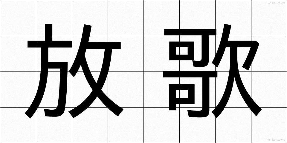 放歌 (ほうか)