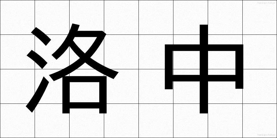洛中 (らくちゅう)
