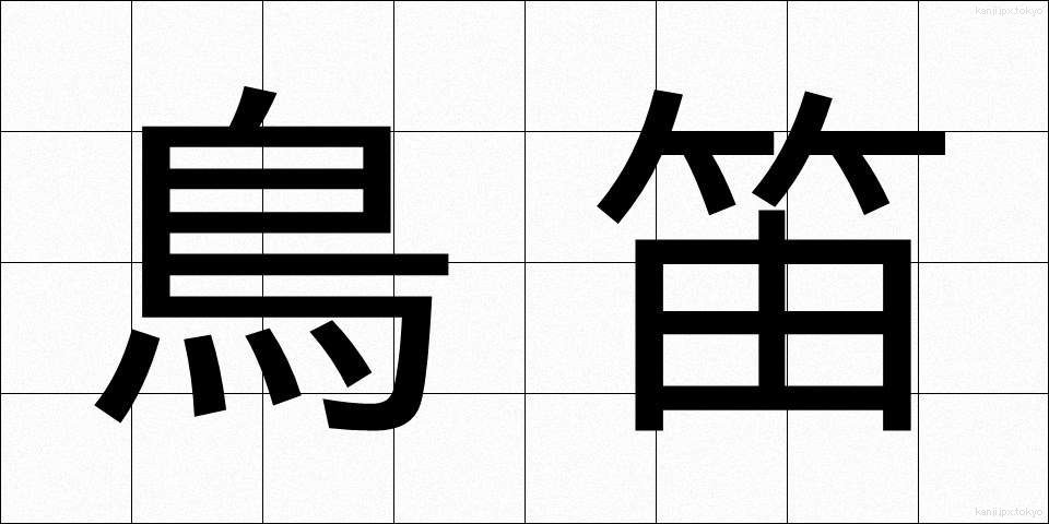 鳥笛 (とりぶえ)