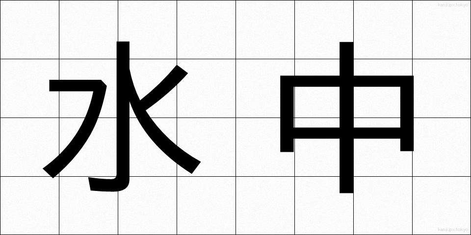水中 (すいちゅう)