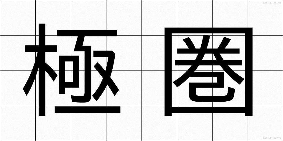 極圏 (きょくけん)
