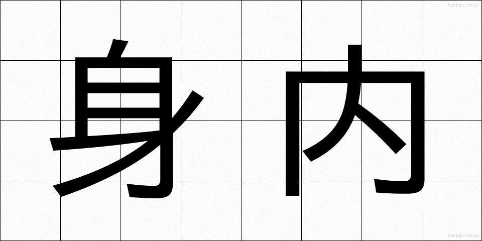 身内 (みうち)
