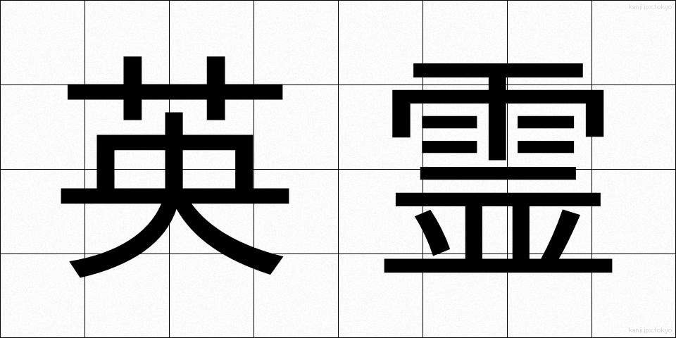 英霊 (えいれい)
