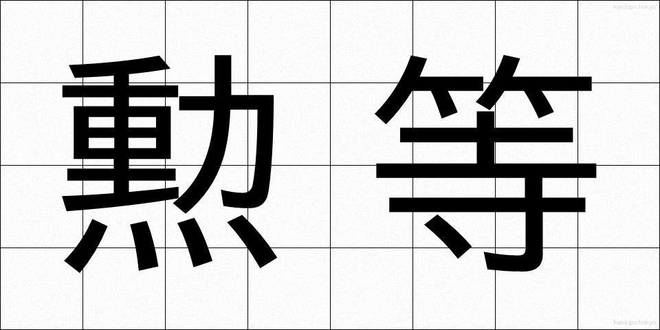 勲等 (くんとう)