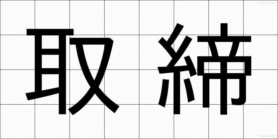 取締 (とりしまり)