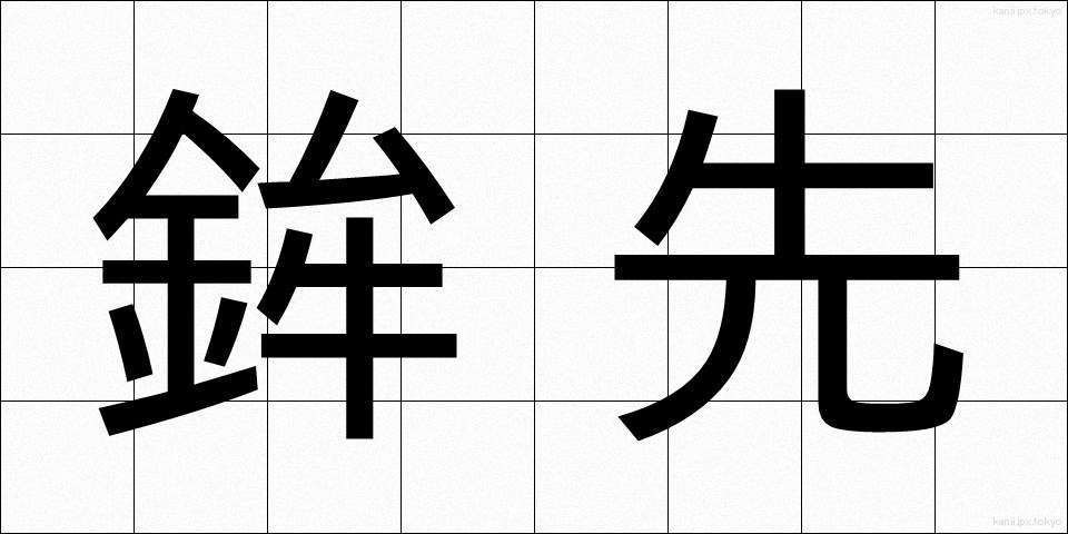 鉾先 (ほこさき)