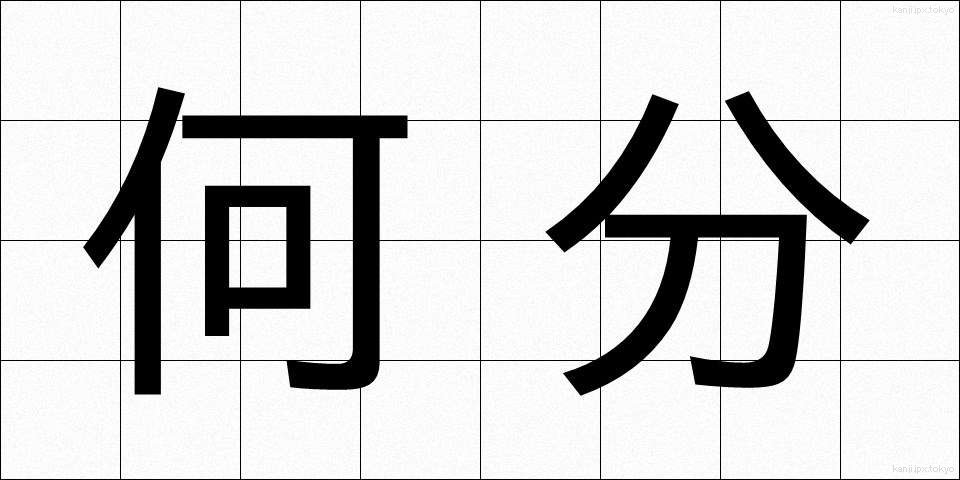 何分 (なんぷん)