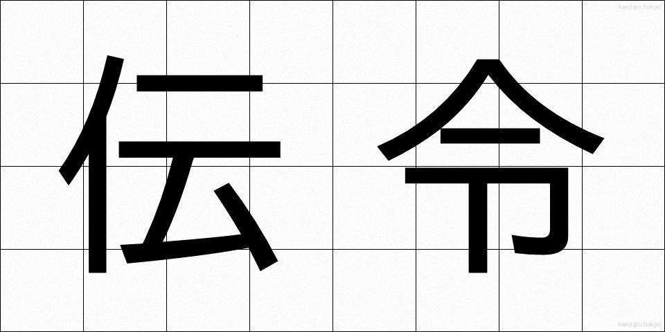 伝令 (でんれい)