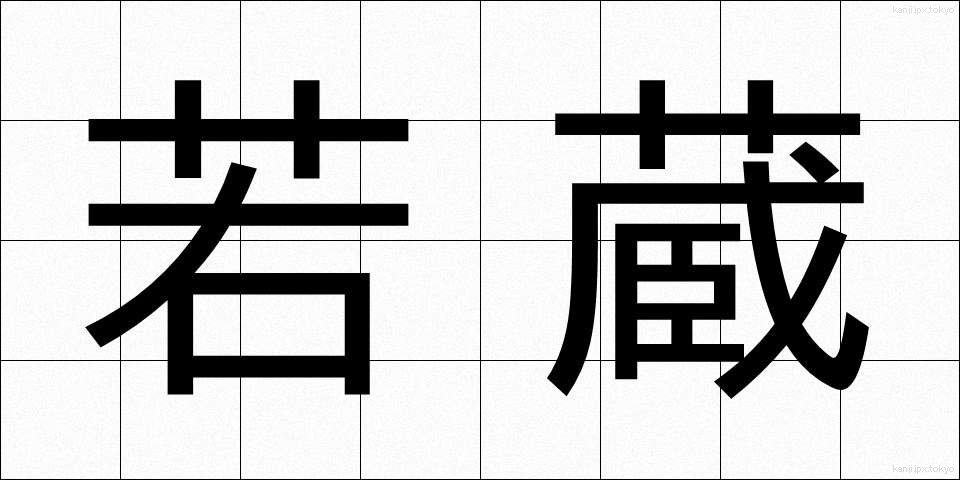 若蔵 (わかぞう)