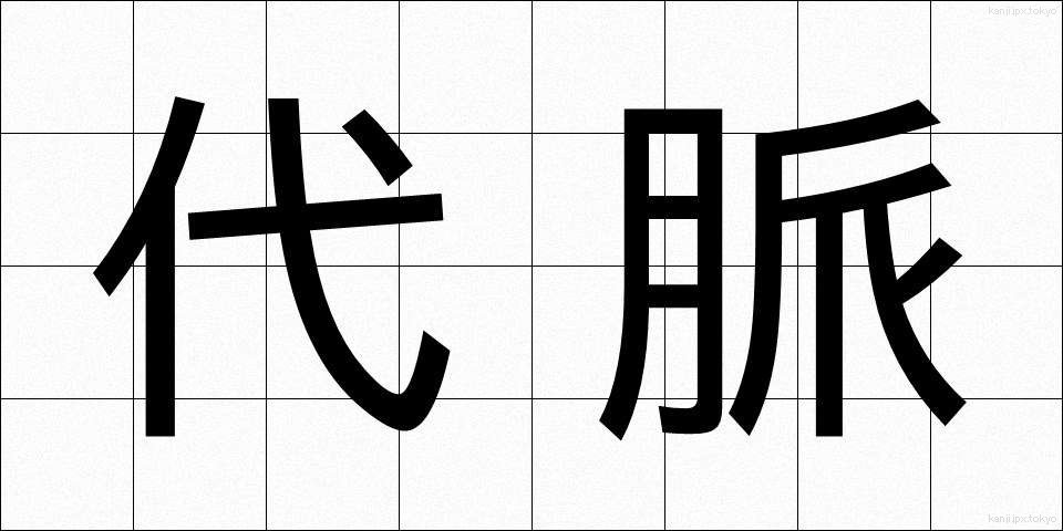代脈 (だいみゃく)