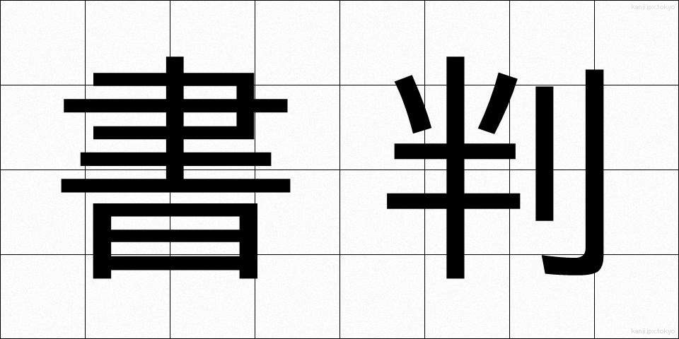 書判 (しょはん)