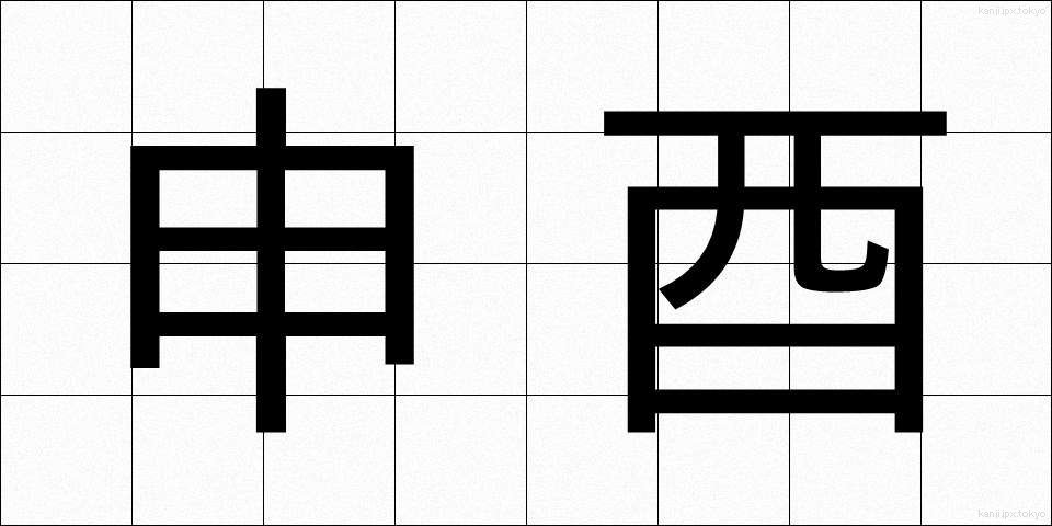 申酉 (さるとり)