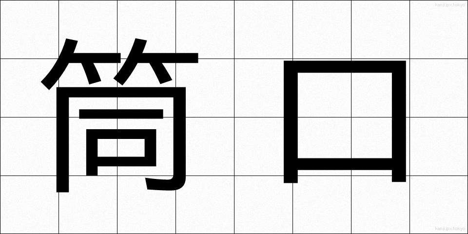 筒口 (つつぐち)