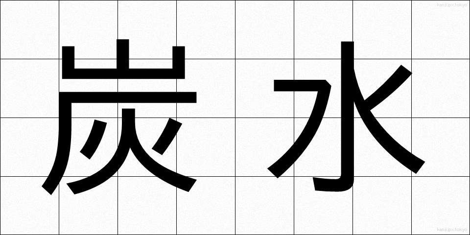 炭水 (たんすい)