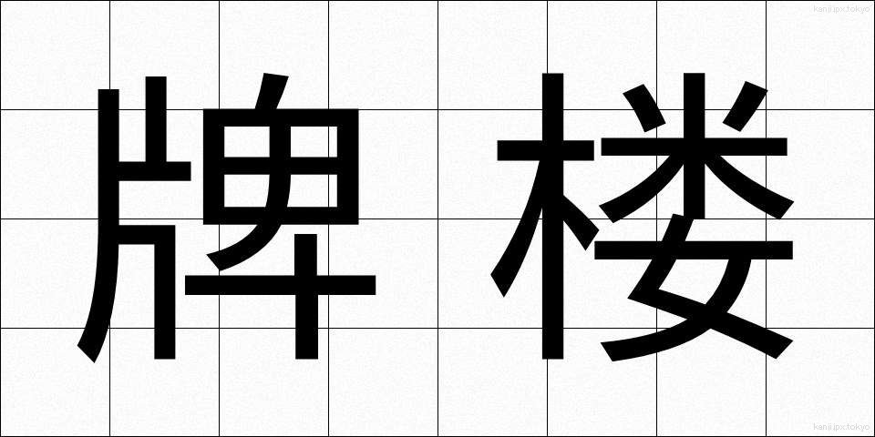 牌楼 (はいろう)