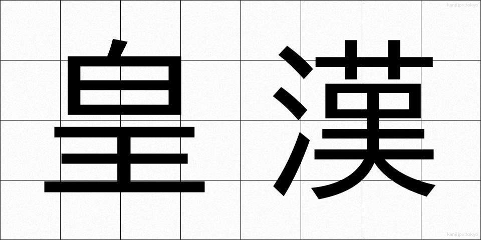 皇漢 (こうかん)