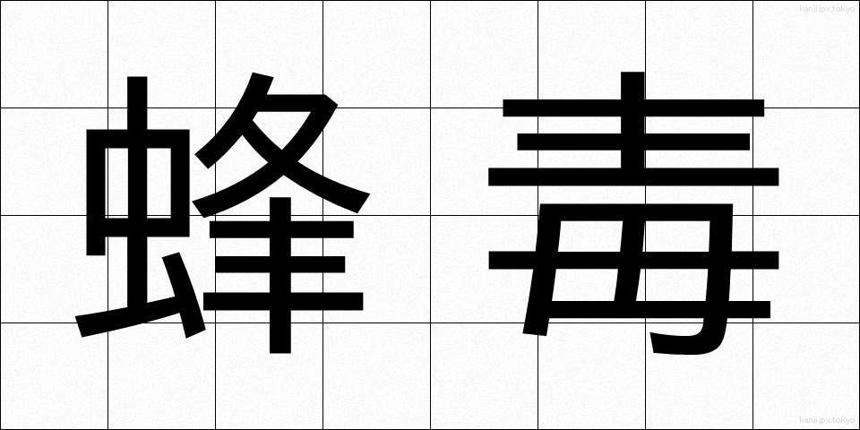 蜂毒 (ほうどく)