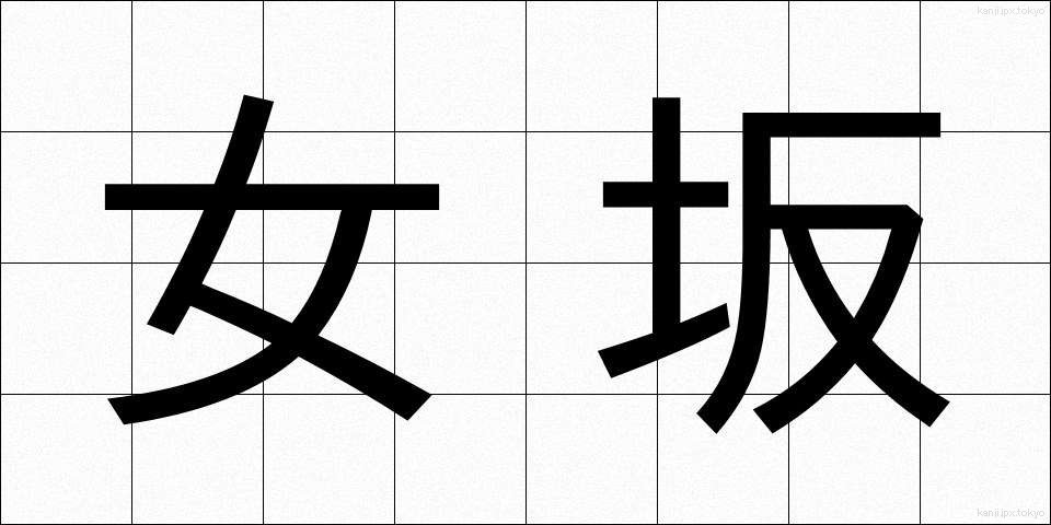 女坂 (おんなざか)