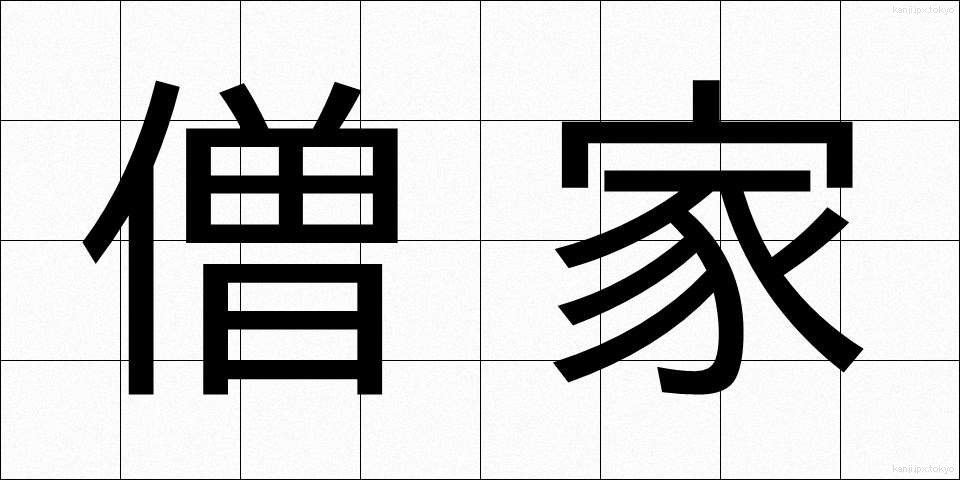 僧家 (そうか)