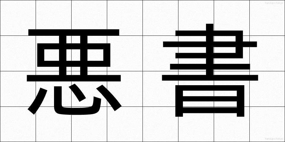 悪書 (あくしょ)