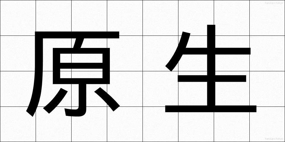 原生 (げんせい)