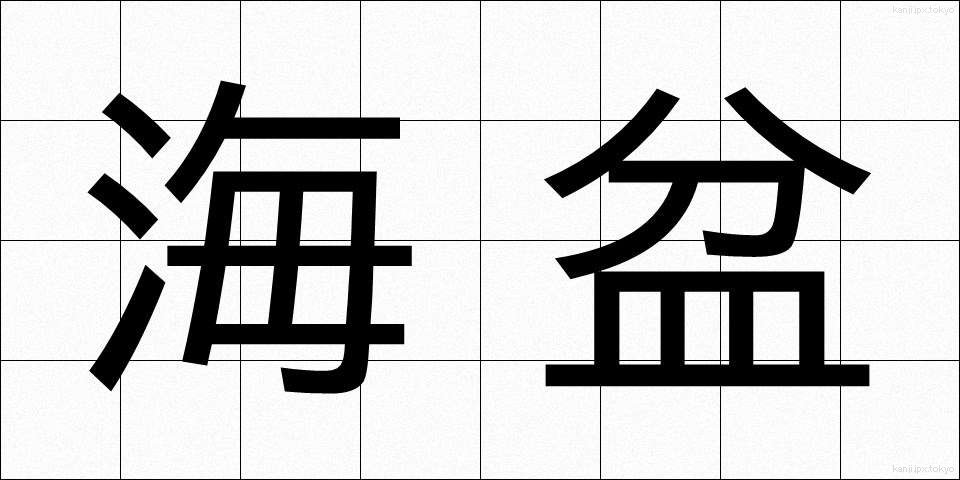 海盆 (かいぼん)