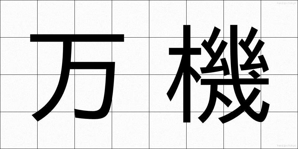 万機 (まんき)