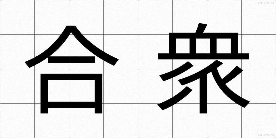合衆 (がっしゅう)