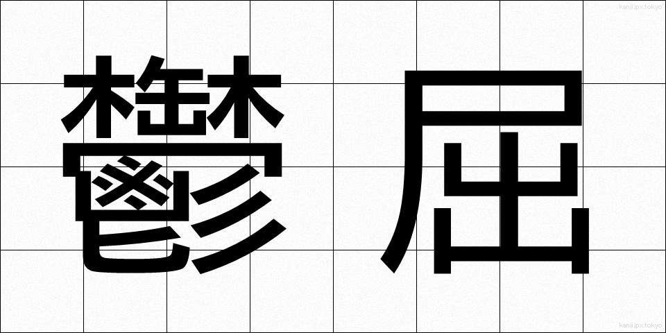 鬱屈 (うっくつ)