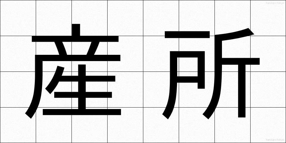 産所 (さんしょ)