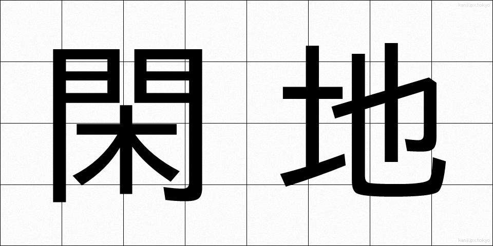 閑地 (かんち)