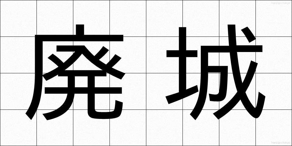 廃城 (はいじょう)