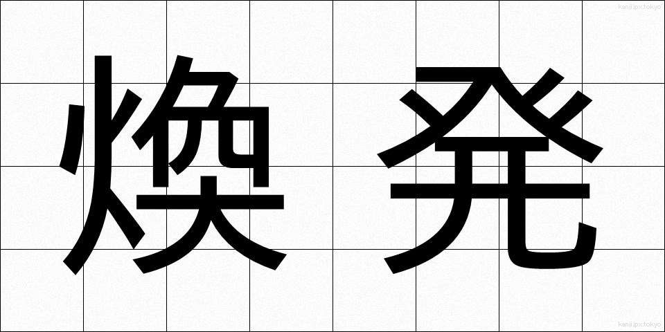 煥発 (かんぱつ)