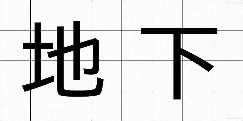地下 (ちか)