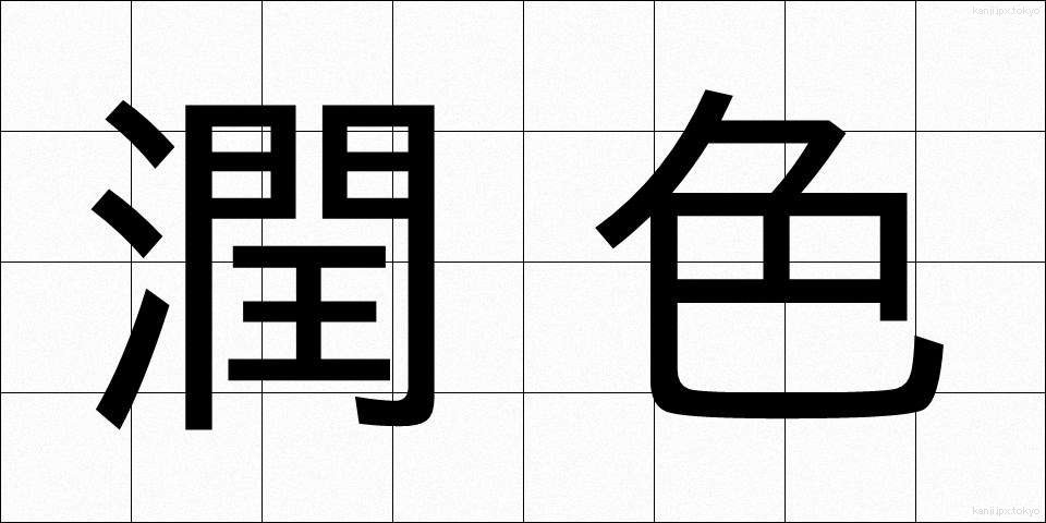 潤色 (じゅんしょく)