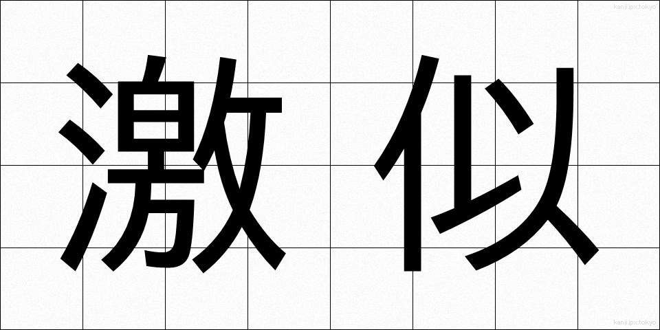 激似 (げきに)