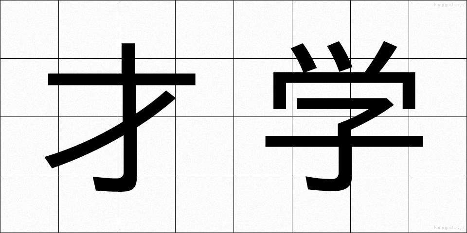 才学 (さいがく)