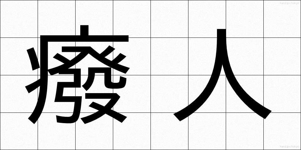 癈人 (はいじん)