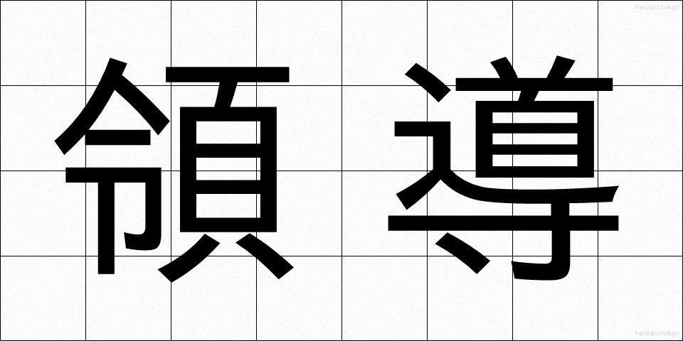 領導 (りょうどう)
