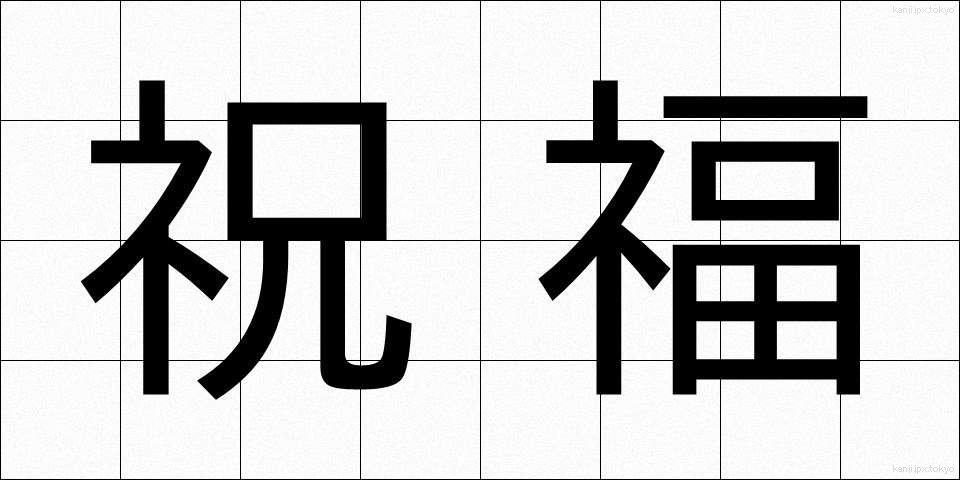 祝福 (しゅくふく)