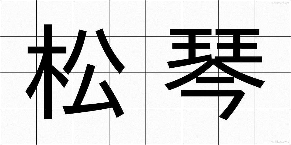 松琴 (まつごと)