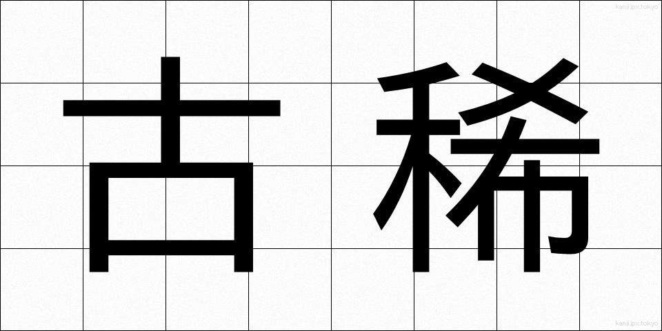 古稀 (こき)