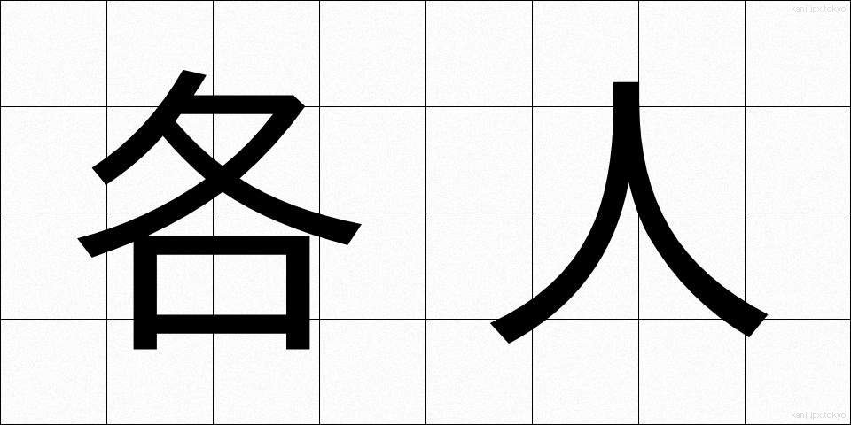 各人 (かくじん)